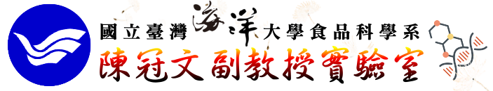 國立臺灣海洋大學食品科學系陳冠文副教授實驗室 LOGO