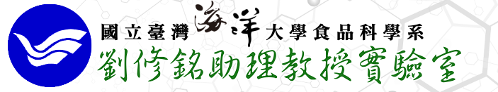 國立臺灣海洋大學食品科學系劉修銘助理教授實驗室 LOGO
