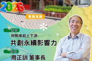 阿默串起上下游-共創永續影響力 ~ 周正訓董事長圖片
