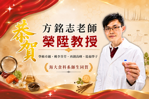 恭賀方銘志老師榮陞教授圖片