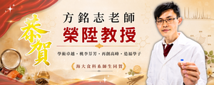 恭賀方銘志老師榮陞教授圖片