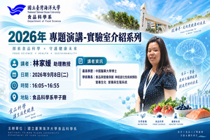 國立臺灣海洋大學食品科學系實驗室介紹 ~ 林家媛老師圖片