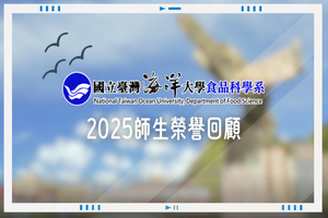 國立臺灣海洋大學食品科學系2025師生榮譽事蹟年度回顧圖片
