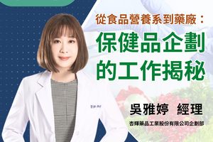 從食品營養系到藥廠 保健品企劃的工作揭秘 ~ 吳雅婷經理圖片