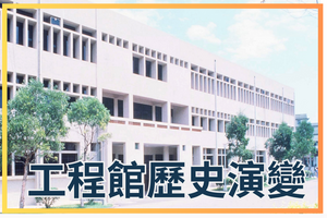 工程館歷史演變圖片