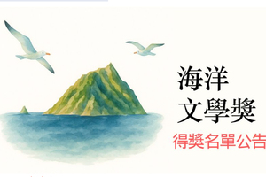邵翔晨同學榮獲第十五屆海洋文學獎〈散文創作組〉入選獎圖片