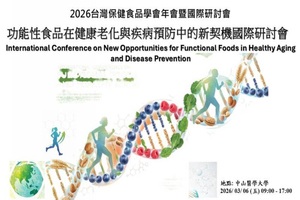 吳彰哲院長、龔瑞林特聘教授、陳泰源主任與陳建利助理教授與研究生受邀參加台灣保健食品學會 2026 年會暨國際學術研討會圖片