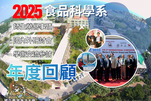 國立臺灣海洋大學食品科學系2025師生榮譽、學術交流參訪與參與國內外研討會年度回顧圖片