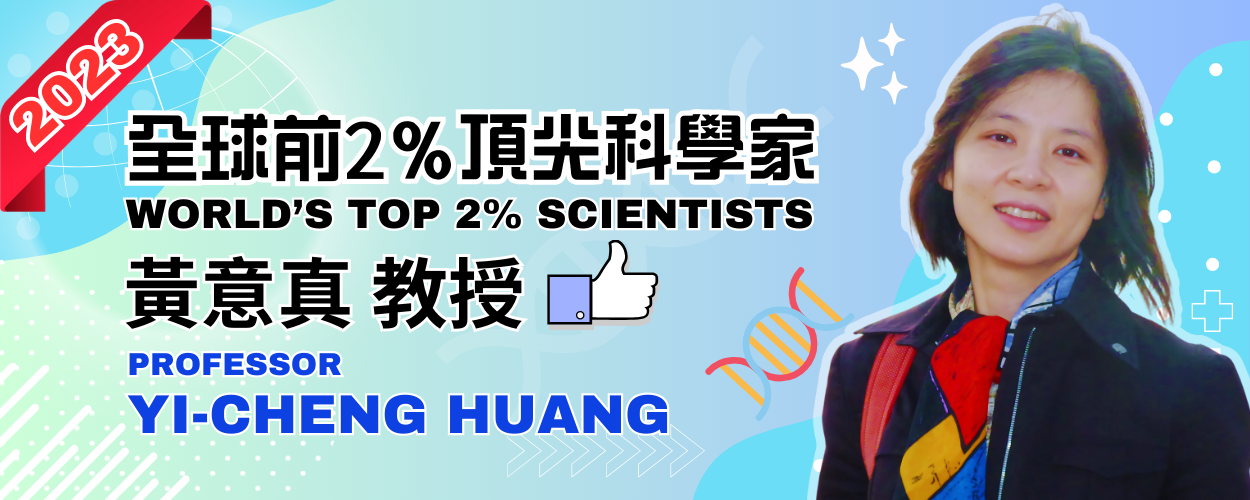 Link to 賀黃意真教授入選全球前2%頂尖科學家（World's Top 2% Scientists）