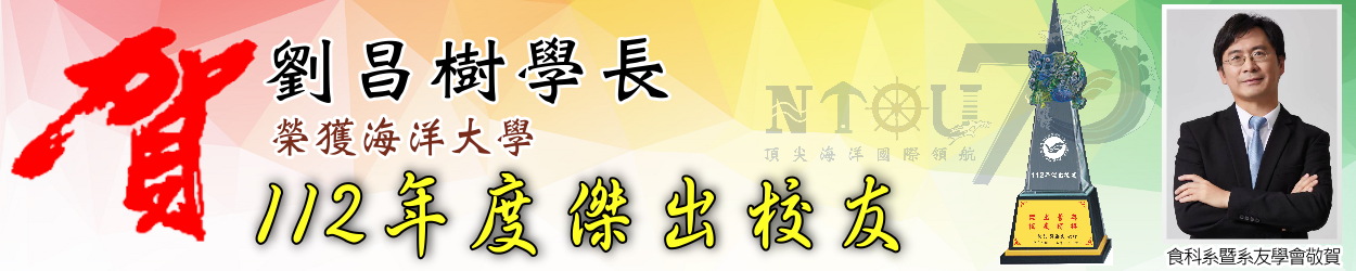 Link to 賀劉昌樹學長榮獲112年度傑出校友