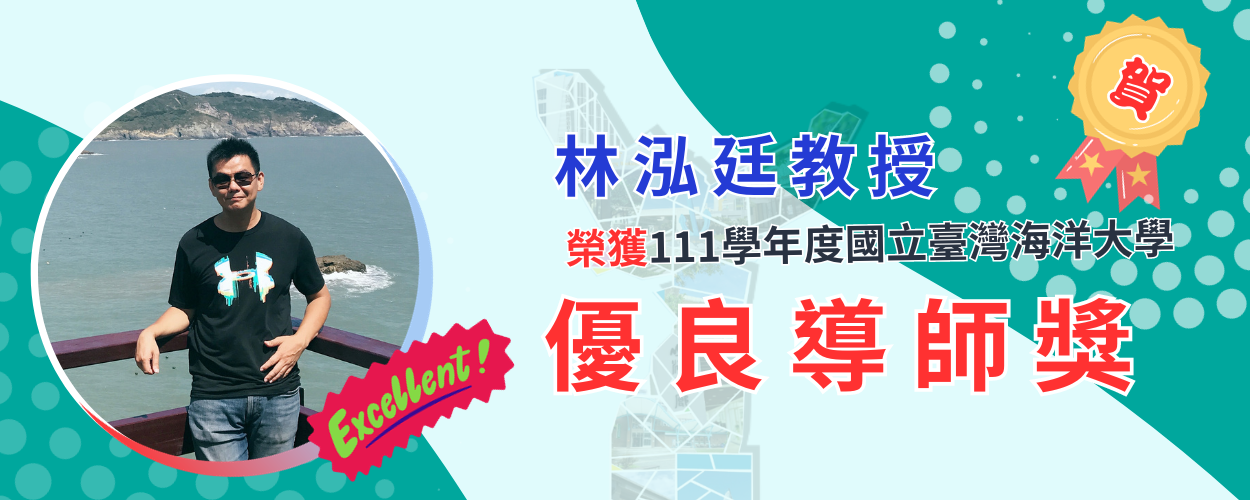 Link to 林泓廷教授榮獲111學年度「國立臺灣海洋大學優良導師獎」