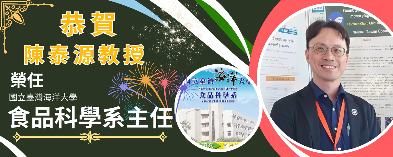 Link to 恭賀陳泰源教授榮任國立臺灣海洋大學食品科學系主任🎉