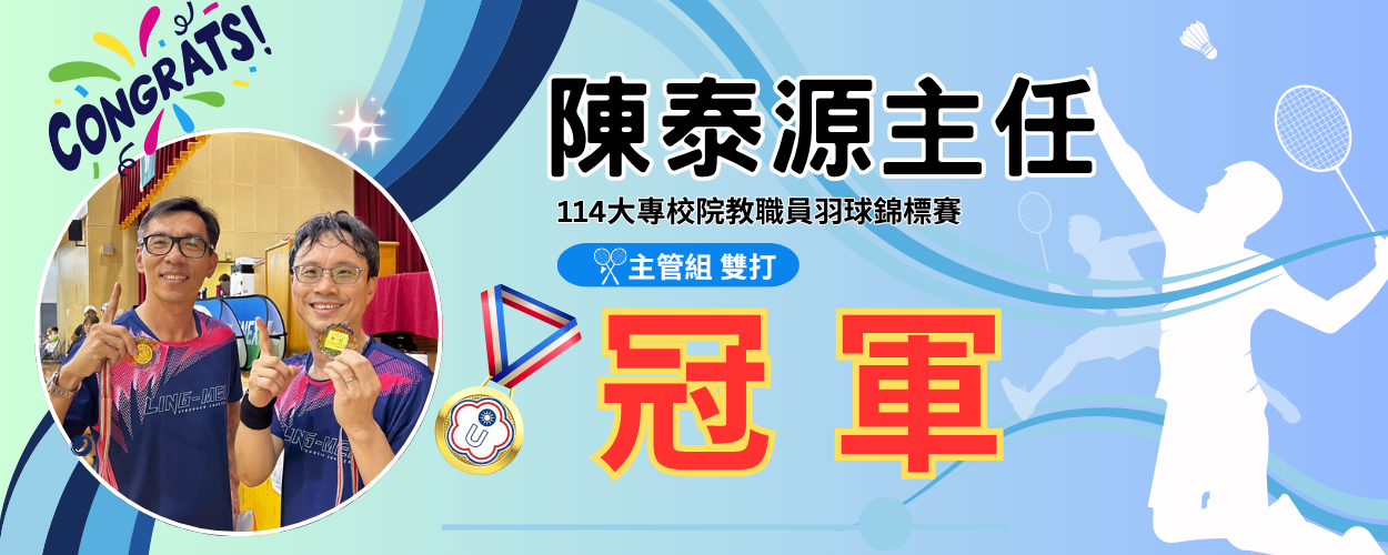 連結到陳泰源主任榮獲中華民國大專校院114年度教職員工羽球錦標賽主管組雙打冠軍🎉
