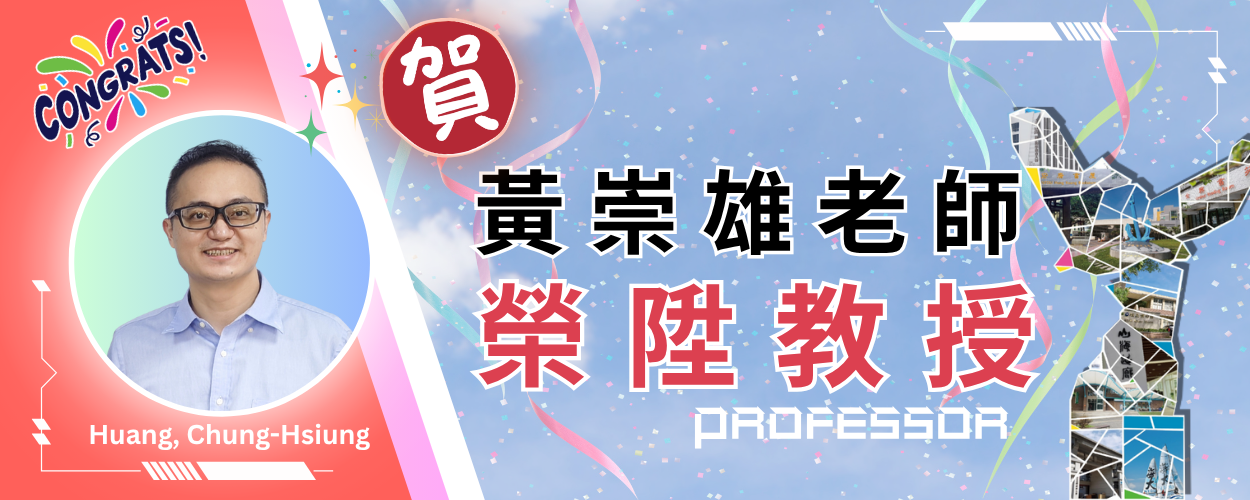 連結到賀黃崇雄老師榮陞教授