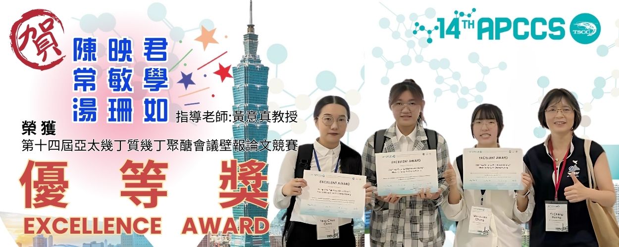 連結到陳映君 常敏學 湯珊如（指導老師：黃意真教授）榮獲第十四屆亞太幾丁質幾丁聚醣會議 (APCCS 2025)壁報論文優等獎