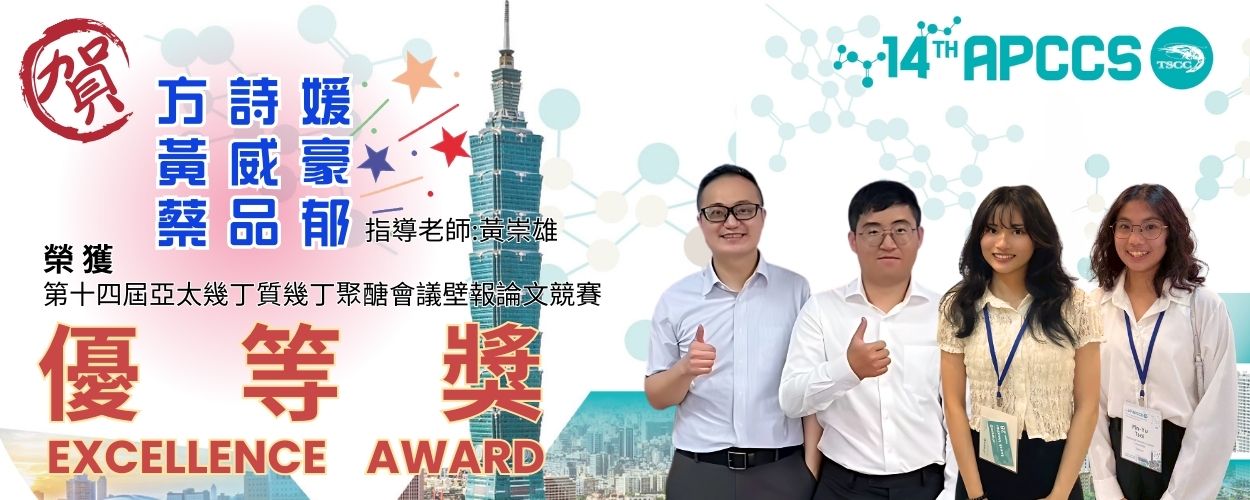 連結到方詩媛 黃威豪 蔡品郁（指導老師：黃崇雄教授）榮獲第十四屆亞太幾丁質幾丁聚醣會議 (APCCS 2025)壁報論文優等獎
