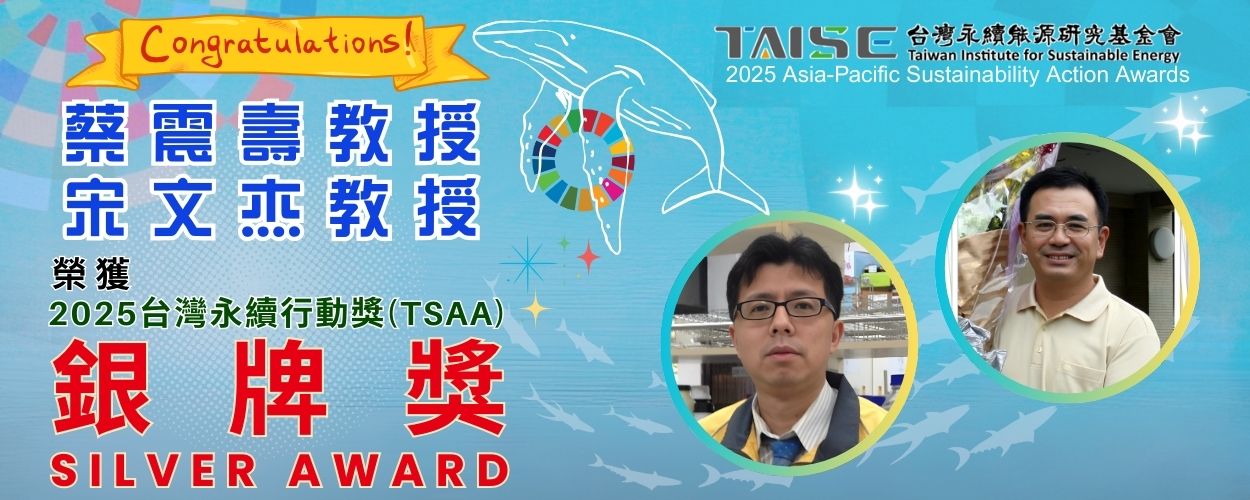 連結到本系名譽教授蔡震壽老師與宋文杰老師研究團隊榮獲2025台灣永續行動獎(TSAA)🥈銀牌獎