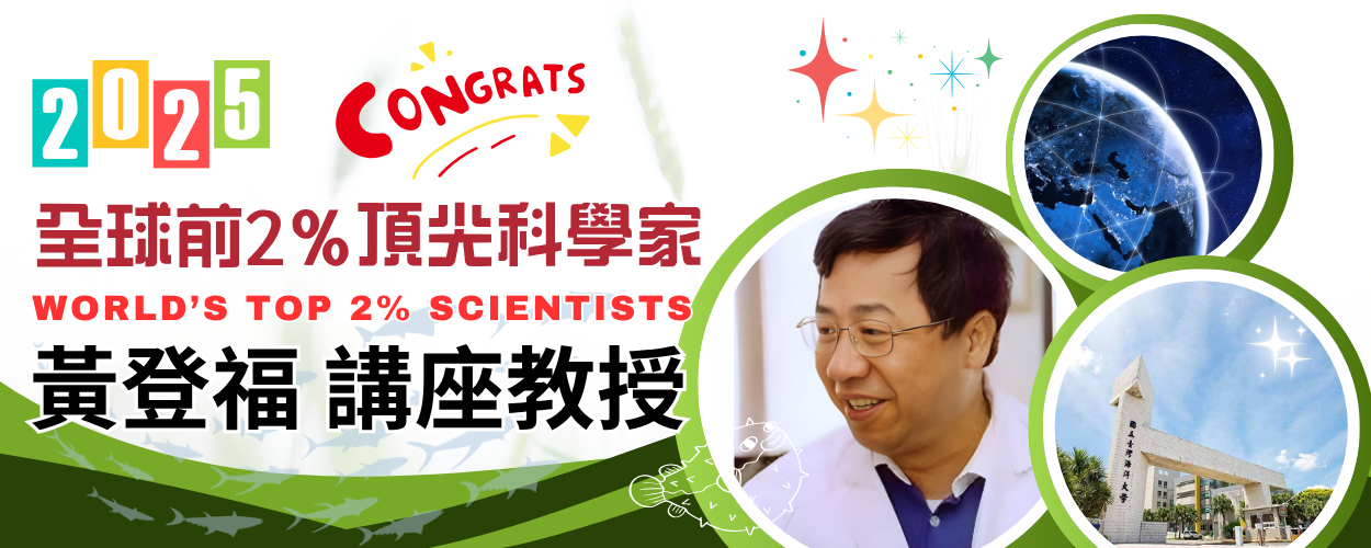 連結到賀黃登福講座教授入選2025全球前2%頂尖科學家（World's Top 2% Scientists）🎉