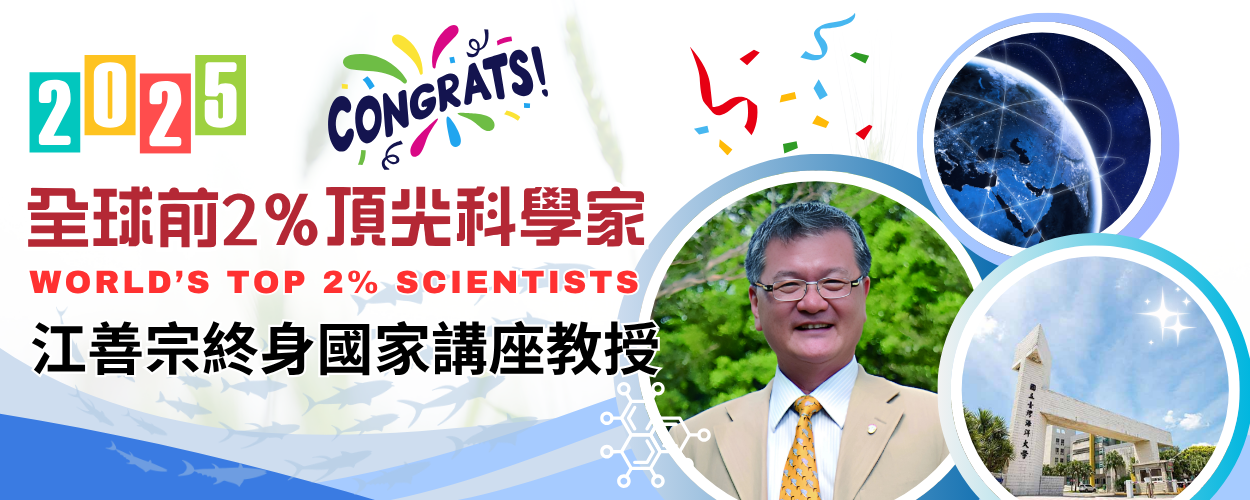 連結到賀江善宗終身國家講座教授入選2025全球前2%頂尖科學家（World's Top 2% Scientists）🎉