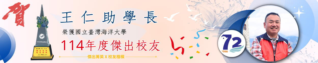 連結到賀王仁助學長榮獲114年度傑出校友