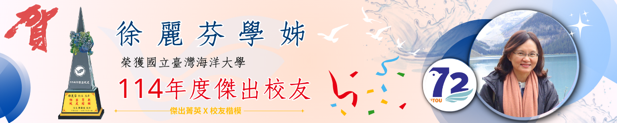 連結到賀徐麗芬學姊榮獲114年度傑出校友