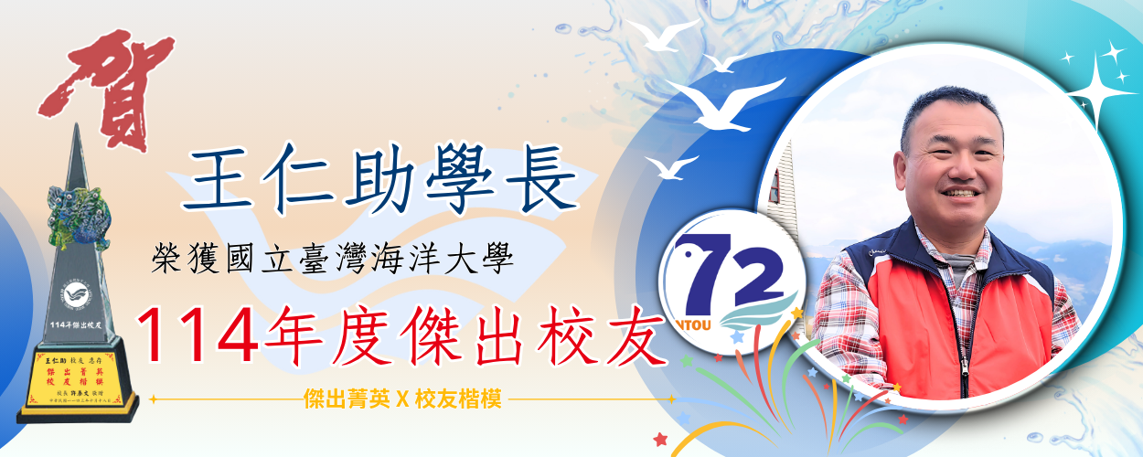 連結到114年度傑出校友 - 王仁助學長👍