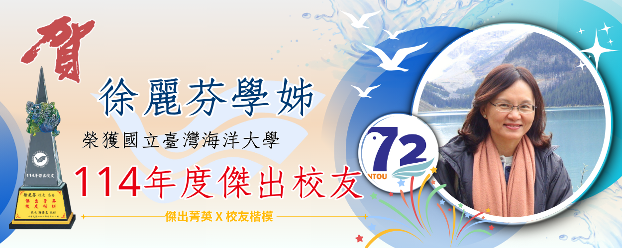 連結到114年度傑出校友 - 徐麗芬學姊👍