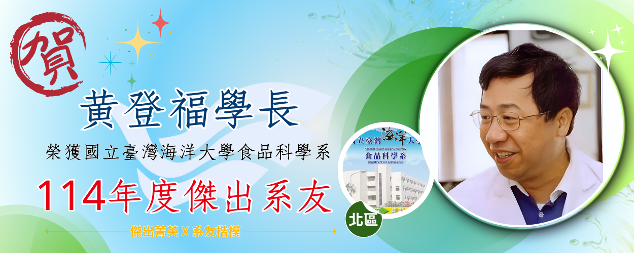 連結到114年度傑出系友 - 黃登福學長👍