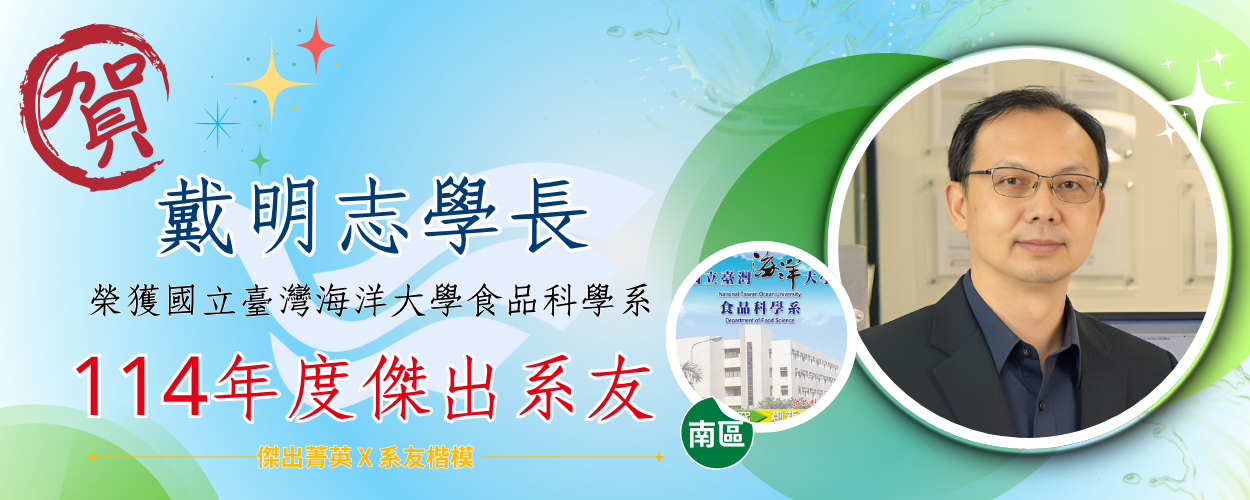 連結到114年度傑出系友 - 戴明志學長👍