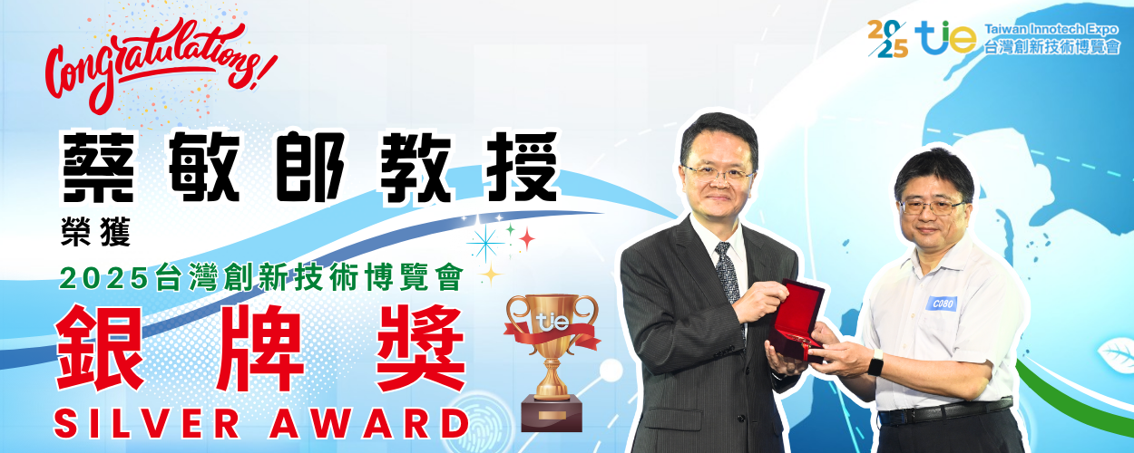 連結到蔡敏郎教授團隊以「幾丁質水溶液及其得到方法」榮獲「2025台灣創新技術博覽會」銅牌獎