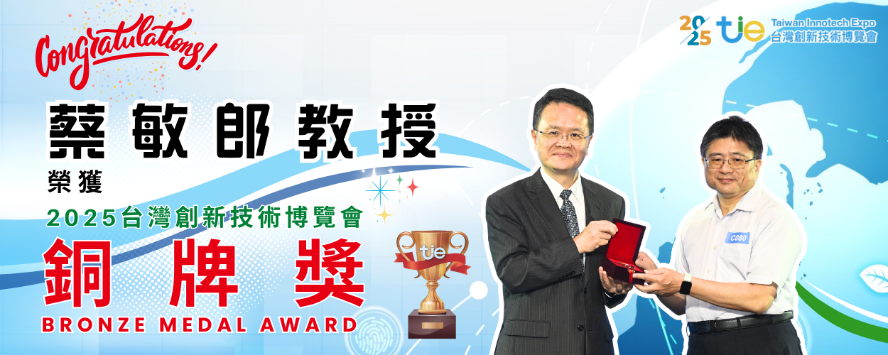連結到蔡敏郎教授團隊以「幾丁質水溶液及其得到方法」榮獲「2025台灣創新技術博覽會」銅牌獎