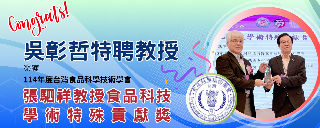 連結到吳彰哲特聘教授榮獲114年度「台灣食品科學技術學會張駟祥教授食品科技學術特殊貢獻獎」