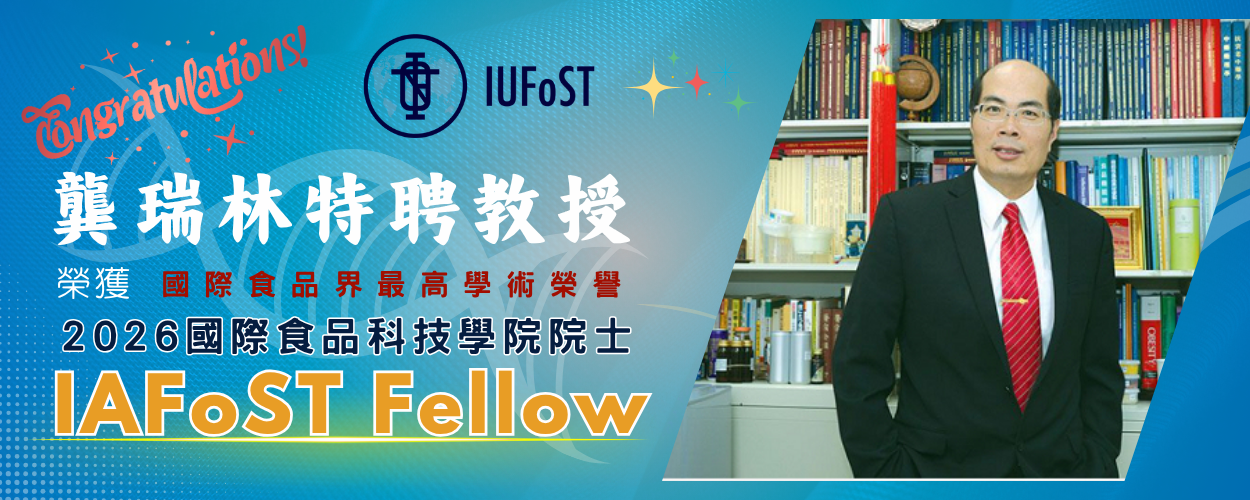龔瑞林特聘教授當選食品界最高榮譽 -  IAFoST fellow