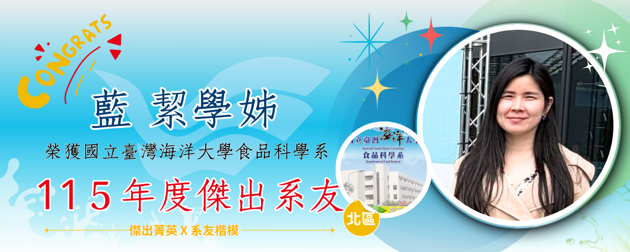 恭賀 115年度傑出系友 - 藍　絜學姊👍