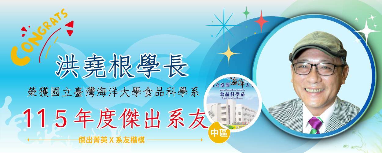 恭賀 115年度傑出系友 - 洪堯根學長👍